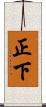 正下 Scroll