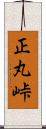 正丸峠 Scroll