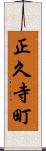 正久寺町 Scroll