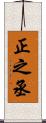 正之丞 Scroll