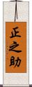正之助 Scroll
