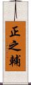正之輔 Scroll