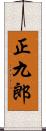 正九郎 Scroll