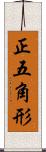 正五角形 Scroll