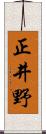 正井野 Scroll