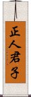 正人君子 Scroll