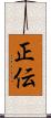 正伝 Scroll
