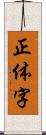 正体字 Scroll