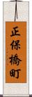 正保橋町 Scroll