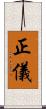 正儀 Scroll