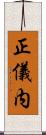 正儀内 Scroll