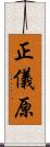 正儀原 Scroll