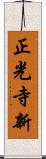 正光寺新 Scroll