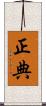 正典 Scroll