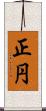 正円 Scroll