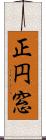 正円窓 Scroll