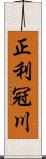 正利冠川 Scroll