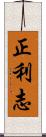 正利志 Scroll