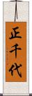 正千代 Scroll