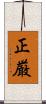 正厳 Scroll