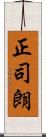正司朗 Scroll