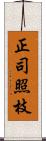 正司照枝 Scroll