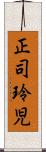 正司玲児 Scroll