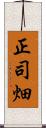 正司畑 Scroll