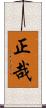 正哉 Scroll