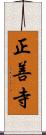 正善寺 Scroll