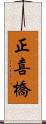 正喜橋 Scroll