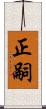 正嗣 Scroll