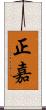 正嘉 Scroll