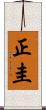 正圭 Scroll