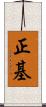 正基 Scroll