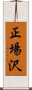 正場沢 Scroll