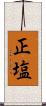 正塩 Scroll