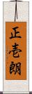 正壱朗 Scroll