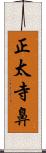 正太寺鼻 Scroll