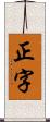 正字 Scroll