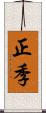 正季 Scroll