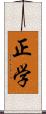 正学 Scroll