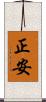 正安 Scroll