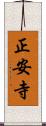 正安寺 Scroll