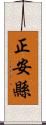 正安縣 Scroll