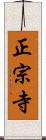 正宗寺 Scroll