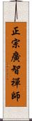 正宗廣智禪師 Scroll