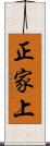 正家上 Scroll