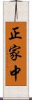 正家中 Scroll