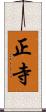 正寺 Scroll